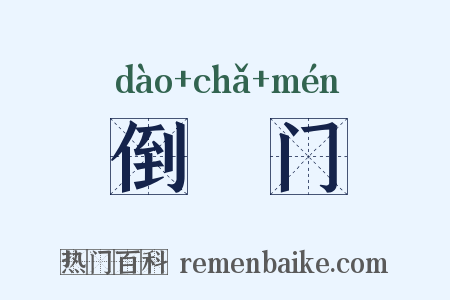 倒蹅门是什么意思的图片